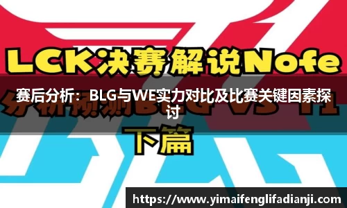 赛后分析：BLG与WE实力对比及比赛关键因素探讨