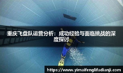 重庆飞盘队运营分析：成功经验与面临挑战的深度探讨