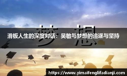 滑板人生的深度对话：吴敏与梦想的追逐与坚持