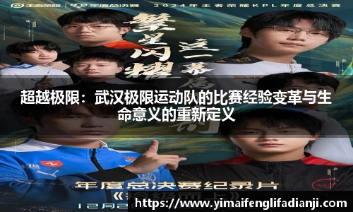 超越极限：武汉极限运动队的比赛经验变革与生命意义的重新定义