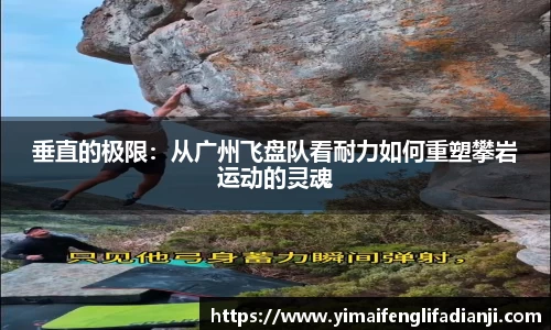 垂直的极限：从广州飞盘队看耐力如何重塑攀岩运动的灵魂