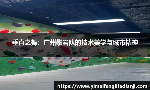 垂直之舞：广州攀岩队的技术美学与城市精神