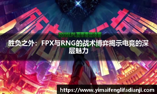 胜负之外：FPX与RNG的战术博弈揭示电竞的深层魅力
