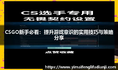 CSGO新手必看：提升游戏意识的实用技巧与策略分享