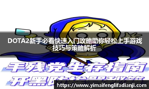 DOTA2新手必看快速入门攻略助你轻松上手游戏技巧与策略解析