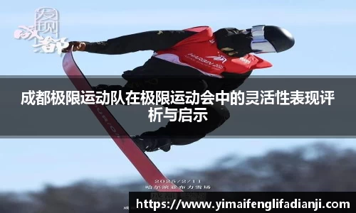 成都极限运动队在极限运动会中的灵活性表现评析与启示