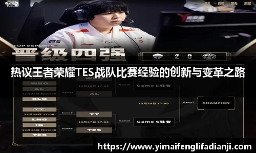 热议王者荣耀TES战队比赛经验的创新与变革之路