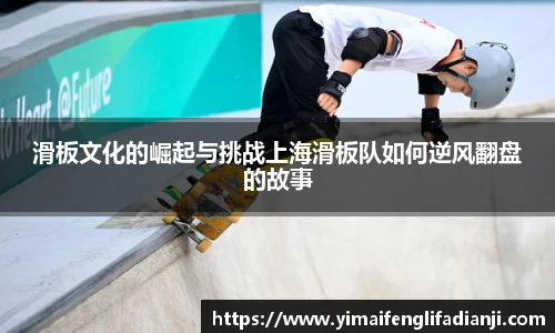 滑板文化的崛起与挑战上海滑板队如何逆风翻盘的故事