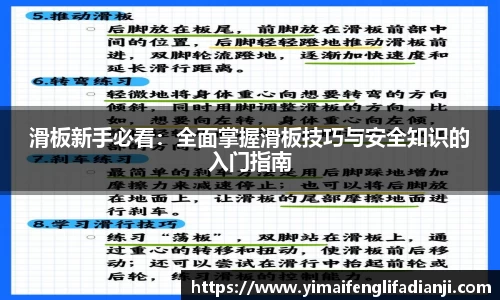 滑板新手必看：全面掌握滑板技巧与安全知识的入门指南