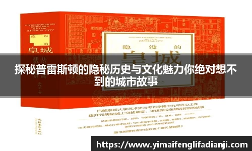 探秘普雷斯顿的隐秘历史与文化魅力你绝对想不到的城市故事