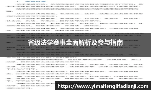 省级法学赛事全面解析及参与指南