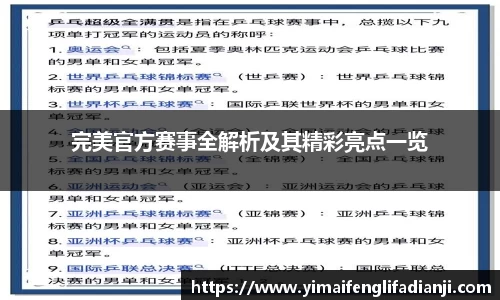 完美官方赛事全解析及其精彩亮点一览