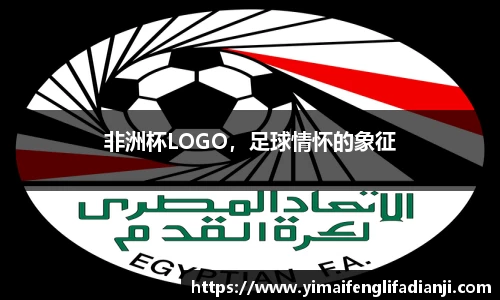 非洲杯LOGO，足球情怀的象征