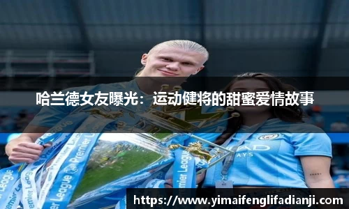 哈兰德女友曝光：运动健将的甜蜜爱情故事