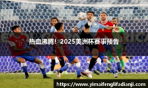 热血沸腾！2025美洲杯赛事预告