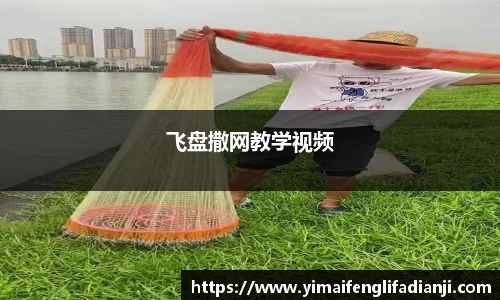 飞盘撒网教学视频