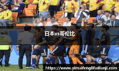 日本vs哥伦比