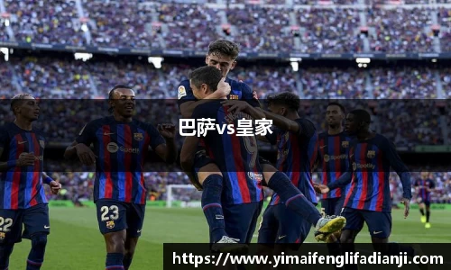 巴萨vs皇家