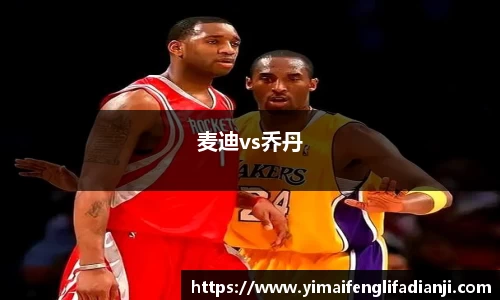 麦迪vs乔丹