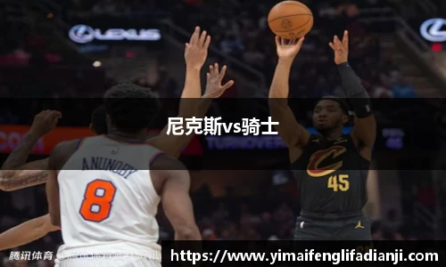尼克斯vs骑士