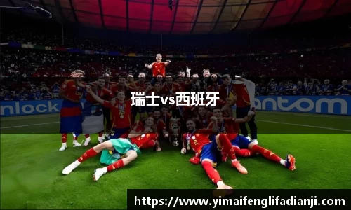 瑞士vs西班牙
