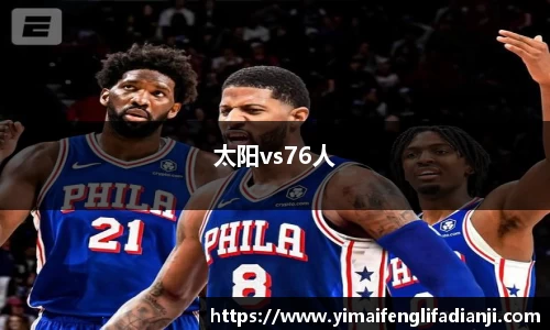太阳vs76人