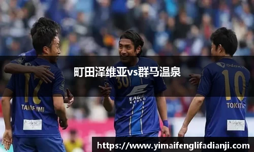 町田泽维亚vs群马温泉