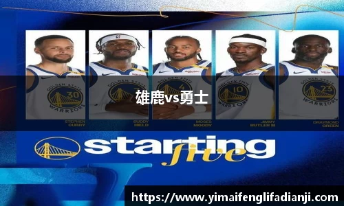 雄鹿vs勇士