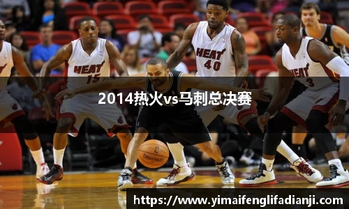 2014热火vs马刺总决赛