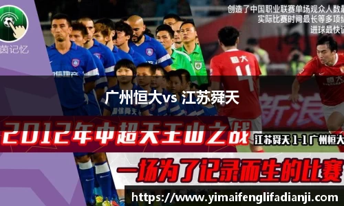 广州恒大vs 江苏舜天