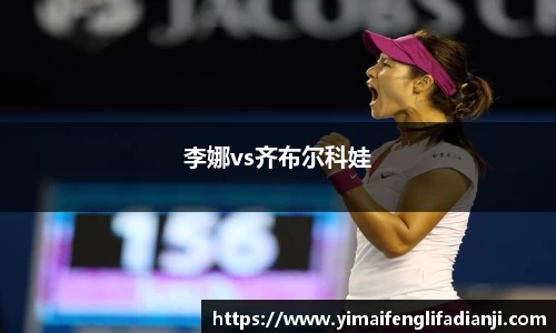 李娜vs齐布尔科娃