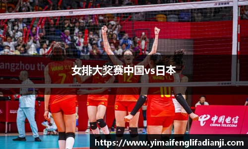 女排大奖赛中国vs日本