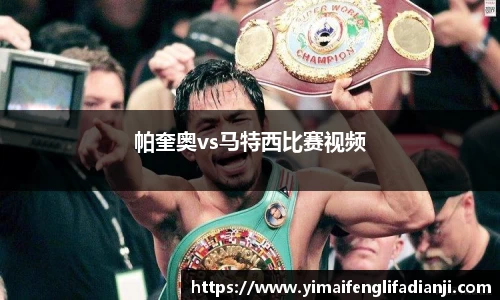 帕奎奥vs马特西比赛视频
