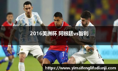 2016美洲杯 阿根廷vs智利