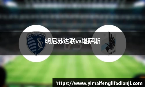 明尼苏达联vs堪萨斯