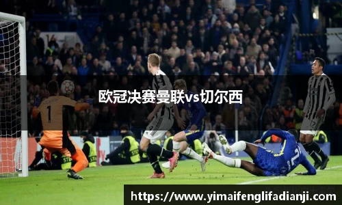 欧冠决赛曼联vs切尔西
