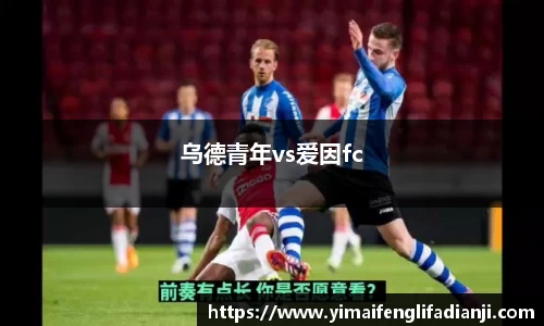 乌德青年vs爱因fc