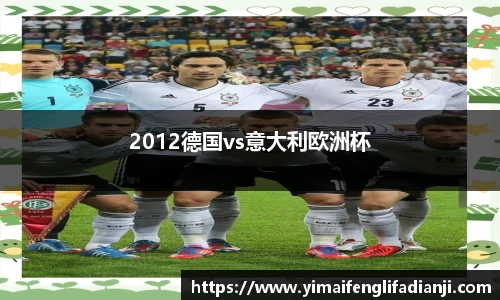 2012德国vs意大利欧洲杯