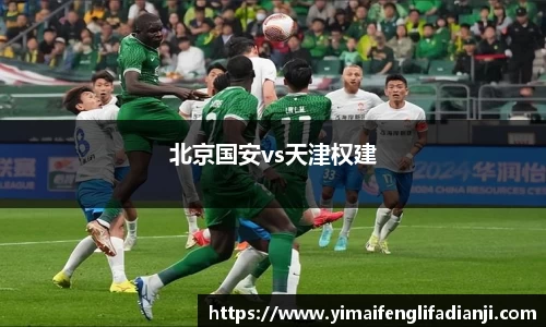 北京国安vs天津权建