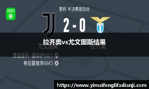 拉齐奥vs尤文图斯结果