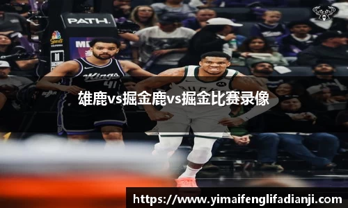 雄鹿vs掘金鹿vs掘金比赛录像