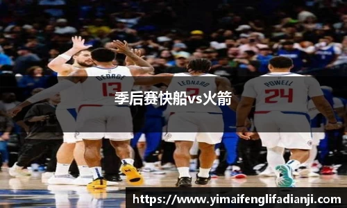 季后赛快船vs火箭