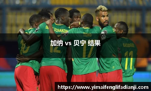 加纳 vs 贝宁 结果