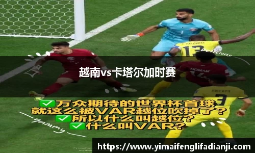 越南vs卡塔尔加时赛