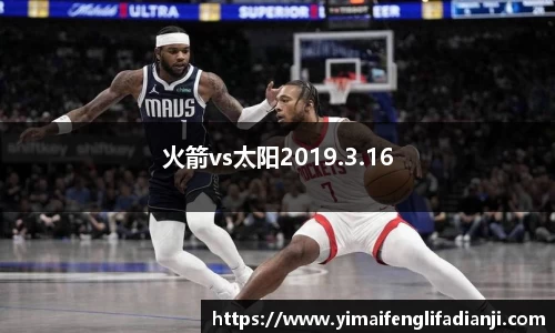 火箭vs太阳2019.3.16
