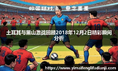 土耳其与黑山激战回顾2018年12月2日精彩瞬间分析