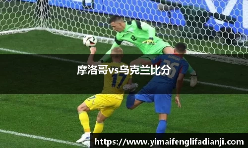 摩洛哥vs乌克兰比分