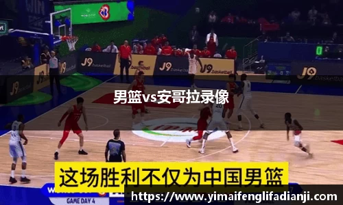 男篮vs安哥拉录像