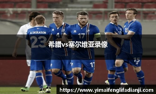 希腊vs塞尔维亚录像