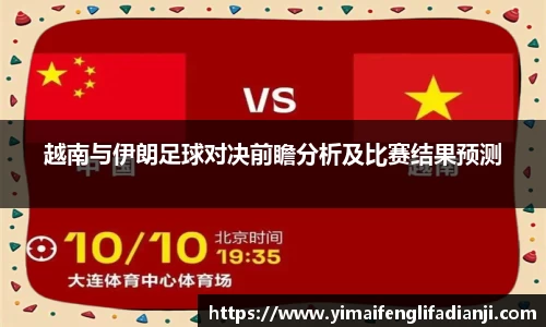 越南与伊朗足球对决前瞻分析及比赛结果预测